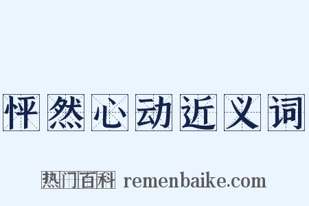 怦然心动近义词是什么意思的图片